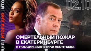 Итоги дня | Смертельный пожар в Екатеринбурге | В России запретили Леонтьева