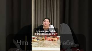 Что же ждёт тебя в ближайшее время? ￼ Пишите мне WhatsApp ￼ +7 960 442-02-93
