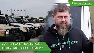 За чей счет Кадыров покупает броневики?