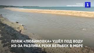 Пляж «Любимовка» ушёл под воду из за разлива реки Бельбек в море