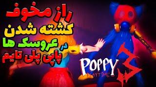 راز مخوف کشته شدن عروسک های پاپی پلی تایم / POPPY PLAYTIME