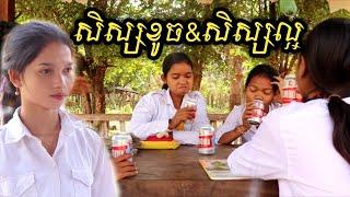 សិស្សខូច&សិស្សល្អ Education clip / ក្រុមព្រះចន្ទរះថ្មី