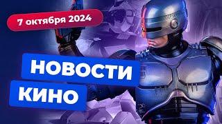 Сериал по "Робокопу", странные анонсы DC, "Ох, уж эти детки!" возвращаются - Новости кино