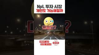 s371. NpL개인에게 허용? 질권대출은? #npl #대부업창업 #홍티경매 #홍티라운지 #신탁npl #신탁공매 #신탁대출