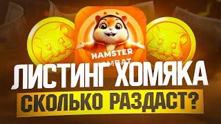 ЧТО ВАЖНО ЗНАТЬ О ЛИСТИНГЕ HAMSTER KOMBAT | КАК ВЫВЕСТИ ДРОП ТОКЕНОВ HMSTR НА БИРЖУ | ЭИРДРОП ХОМЯКА