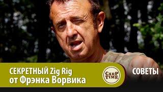 СЕКРЕТНЫЙ Zig Rig от Фрэнка Ворвика  СОВЕТЫ