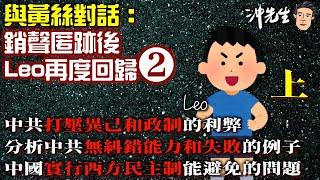 與黃絲對話：銷聲匿跡後，Leo再度回歸（二）上｜沖出黎傾