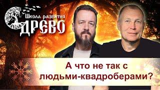 А что у нас не так с людьми-квадроберами?