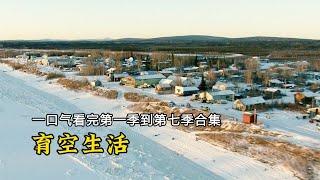 3個半鐘看完《育空冰雪生活》第一季到第七季合集：阿拉斯加獵人數十年來的荒野生活！# 紀錄片