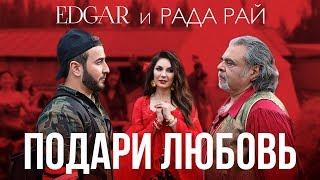 EDGAR и Рада Рай - Подари любовь / 2019