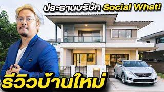 เปิดบ้านใหม่ Social What! เผยทุกรายละเอียด!! และห้องแห่งความลับ!!