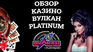 Обзор онлайн казино Вулкан Platinum, бонусы и зеркала. Вся правда от игроков!