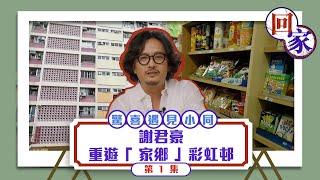 回家｜ 謝君豪重遊「 家鄉 」彩虹邨 驚喜遇見小學同學 ｜ 謝君豪 ｜ 彩虹邨 ｜ 公屋