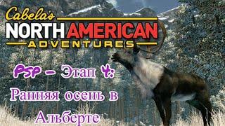 Cabela"s North American Adventures Ppsspp - Этап 4: Ранняя Осень В Альберте