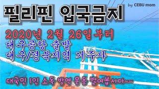 대구/경북지역에서 온 외국인(한국인포함) 필리핀입국금지 내용 안내해 드려요 2020년2월26일[세부맘]