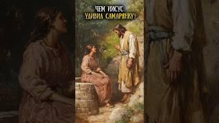 Иисус и самарянка