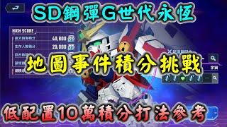 【SD鋼彈G世代永恆】地圖事件積分挑戰 低配置10萬積分打法參考