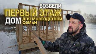 СТРОИМ ДОМ МНОГОДЕТНОЙ СЕМЬЕ.ПЕРВЫЙ ЭТАЖ.ВАСЯ НА СЕНЕ.
