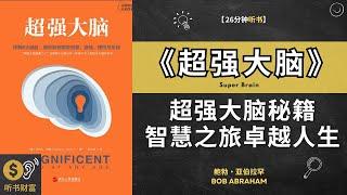 《超强大脑》超强大脑秘籍，智慧之旅卓越人生，大脑激活法则,超强大脑，开启智慧与创造力的新篇章·听书财富 Listening to Forture