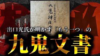 出口光さんの口から語られたもう一つの九神文書がヤバすぎた【TOLANDVlog】