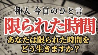 【神人今日のひと言】 限られた時間〜基本的な生き方〜隠謀論者〜何か〜目的〜