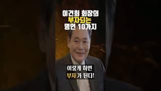 들으면 부자의 길로 간다! 이건희 회장의 부자되는 명언 10가지 #부자 #삶의지혜 #명언 #자기계발 #마인드셋 #성장 #마음 #행복