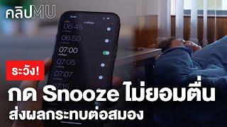 ระวัง ! กด Snooze ไม่ยอมตื่น ส่งผลกระทบต่อสมอง | คลิป MU