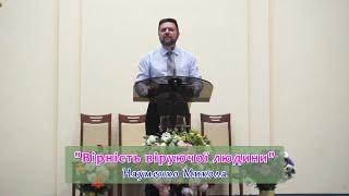 ПРОПОВІДЬ | «Вірність віруючої людини» – Науменко Микола