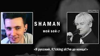 ХЕСУС СМОТРИТ: SHAMAN — МОЙ БОЙ ( Right Version ) Gachi Remix