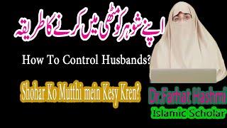 How to Control Husbands |شوہر کو مٹھی میں کرنے کا آسان طریقہ|Dr Farhat Hashmi