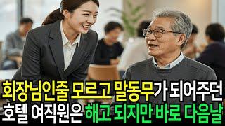 할아버지와 같이 차를 마시던 호텔 청소부는 다음날 해고되지만 그 후 충격적인 일이…| 인생이야기 | 황혼이야기 | 오디오북 | 노후사연 | 사연라디오