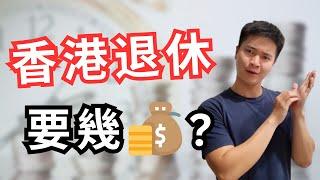 香港退休要幾錢? | Coin