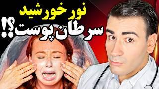 آیا باید از نور خورشید اجتناب کرد؟! | Should You Avoid Sunlight?