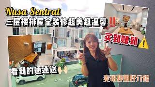 【JB Property新山直播看房】买到赚到️看到的通通送Nusa Sentral三层楼排屋全装修超美超温馨‼️