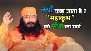 क्यों कहा जाता है? " महाकुंभ " को मोक्ष का मार्ग #DJJS #Satsang