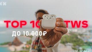 ТОП 10 ЛУЧШИХ БЕСПРОВОДНЫХ НАУШНИКОВ ДО 10000 РУБЛЕЙ 2024 ГОДА  ВЫБОР ПОКУПАТЕЛЕЙ