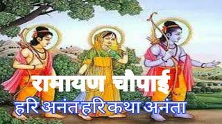 #रामायण# चौपाई हरि #अनंत हरि कथा अनंता