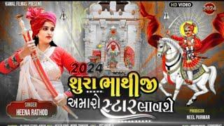 સુરા ભાથીજી અમારો સ્ટાર લાવશે Sura bhatiji Amaro Star lavse Heena  Rathore 2024 new song ફાગવેલ