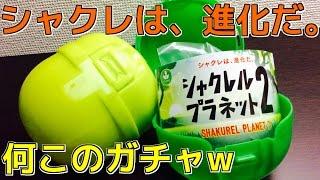 シャクレは、進化だ。何このガチャw　開封シャクレルプラネット２