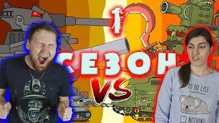 РЕАКЦИЯ на Первый сезон Железных монстров - Мультики про танки