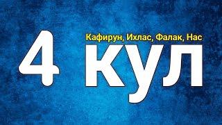 4 Кул: Сура Кафирун, Сура Ихлас, Сура Фалак, Сура Нас, очень красивое чтение!