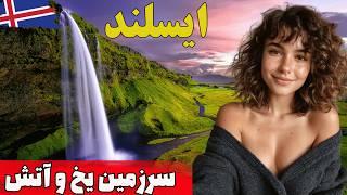 آشنایی درباره ایسلند و مهاجرت به این کشور/ یسلند سرزمین رویایی آتش و یخ