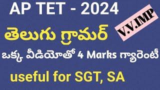 Telugu grammar for APTET| APTET Telugu grammar previous practice bits#telugugrammartet