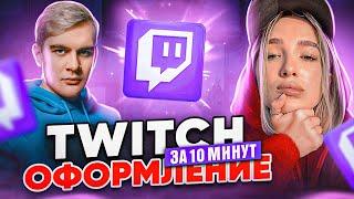 Как оформить TWITCH в 2024 | Баннер Twitch | Кнопки для twitch