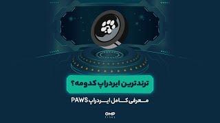 مهم‌ترین و پول‌سازترین ایردراپ تلگرامی رو از دست نده!