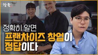 프랜차이즈 창업 덕분에 돈 버는 점주들은 이유가 있다