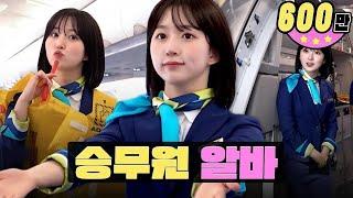 KoreaJapan taking-off flight attendant part timeㅣwork-dolㅣNMIXX Haewon