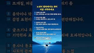 노년이 행복해지는 취미, 지금 시작하세요 #공감글귀 #좋은글