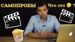 Как правильно записать самопробы?