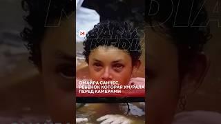  13-летняя Омайра Санчес три дня ум/рала на глазах всего мира #омайрасанчес #barysmedia